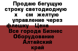 Продаю бегущую строку светодиодную 21х101 см, желтую, управление через флешку › Цена ­ 4 950 - Все города Бизнес » Оборудование   . Алтайский край